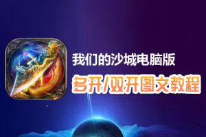 我们的沙城怎么双开、多开？我们的沙城双开、多开管理器使用图文教程