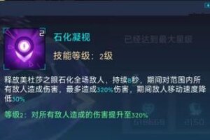 《修普诺斯》美杜莎怎么样 美杜莎技能效果详解