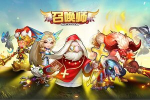 下载全新版《召唤师》 坐等万人新服开启