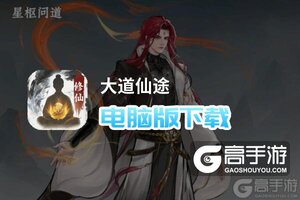 大道仙途电脑版下载 电脑玩大道仙途模拟器推荐