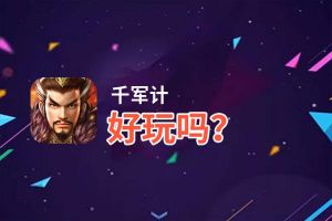 千军计好玩吗？千军计好不好玩评测