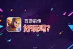 西游前传好玩吗？西游前传好不好玩评测