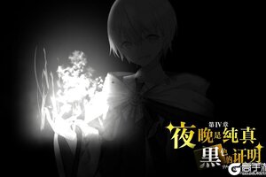 《溯回青空》第Ⅳ章 后篇公开！