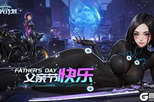《曙光计划》祝天下父亲节日快乐！