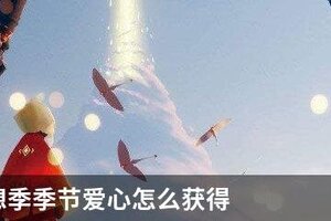 光遇梦想季季节爱心怎么获得