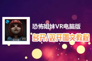 恐怖姐妹VR怎么双开、多开？恐怖姐妹VR双开、多开管理器使用图文教程