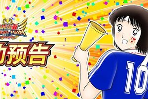 《队长小翼：最强十一人》07.03周年庆活动抢先知