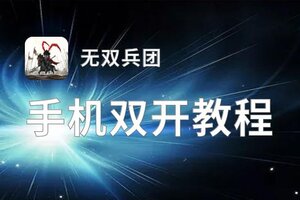 无双兵团双开神器 轻松一键搞定无双兵团挂机双开