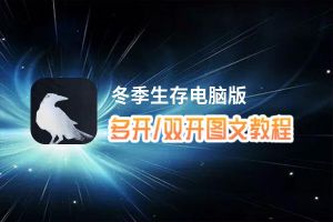 冬季生存怎么双开、多开？冬季生存双开助手工具下载安装教程