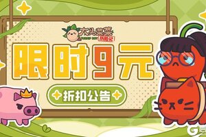 暖秋特惠！《大头菜菜历险记》11月6日限时折扣开启