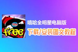 嘻哈全明星电脑版下载、安装图文教程　含：官方定制版嘻哈全明星电脑版手游模拟器