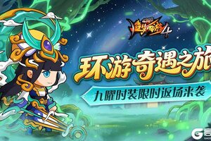《造梦西游4》环游赢好礼 九曜再返场