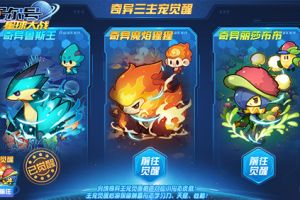 《赛尔号星球大战》今日更新 奇异三主宠限时觉醒