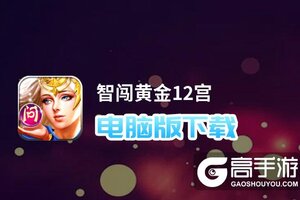 智闯黄金12宫电脑版下载 智闯黄金12宫电脑版安卓模拟器推荐
