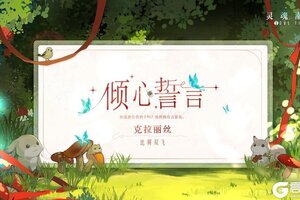 《灵魂潮汐》※倾心誓言※系列时装【克拉丽丝-比翼双飞】即将上线