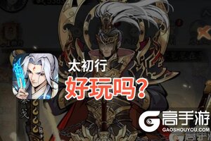 太初行好玩吗？太初行好不好玩评测