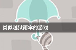 类似越狱雨伞的游戏