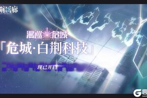 《白荆回廊》回廊漫巡新路线「危城·白荆科技」已开启！