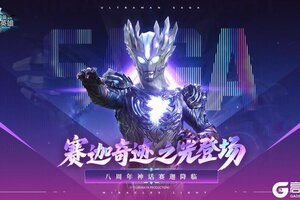 《奥特曼传奇英雄》八周年庆典 神话赛迦降临