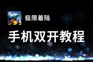 极限着陆双开挂机软件盘点 2020最新免费极限着陆双开挂机神器推荐