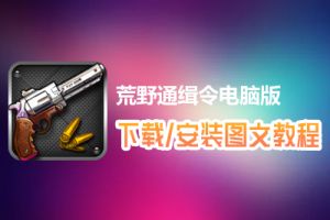 荒野通缉令电脑版下载、安装图文教程　含：官方定制版荒野通缉令电脑版手游模拟器