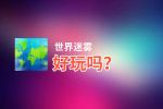 世界迷雾好玩吗？世界迷雾好不好玩评测