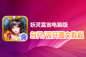 妖灵富翁怎么双开、多开？妖灵富翁双开、多开管理器使用图文教程