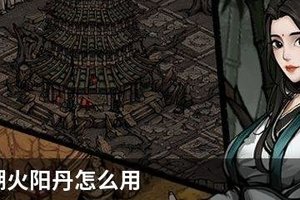 烟雨江湖火阳丹怎么用