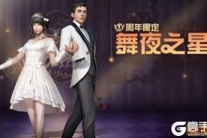 《明日之后》新时装舞夜之星礼服欣赏 周年庆礼服特效一览