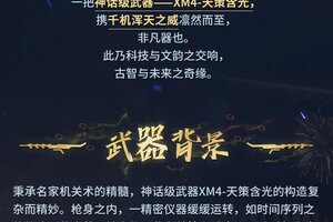 《使命召唤手游》天策含光再临，幽魂携神话级XM4枪震九州！