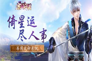 倚星运 尽人事 《京门风月》善用天命系统
