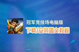 冠军竞技场电脑版_电脑玩冠军竞技场模拟器下载、安装攻略教程