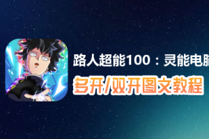 路人超能100：灵能怎么双开、多开？路人超能100：灵能双开、多开管理器使用图文教程