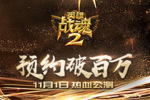 预约破百万《英雄战魂2》11月1日热血公测