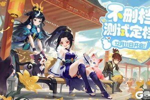 《天仙月》不删档计费测试正式开启！