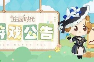 《新庄园时代》9月28日更新公告