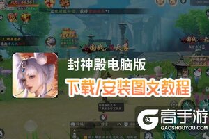 封神殿电脑版 电脑玩封神殿模拟器下载、安装攻略教程