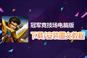 冠军竞技场电脑版下载、安装图文教程　含：官方定制版冠军竞技场电脑版手游模拟器