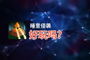 睡意侵袭好玩吗？睡意侵袭好不好玩评测