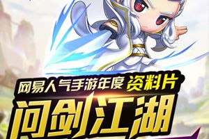 全新资料片 问剑江湖 正式登场