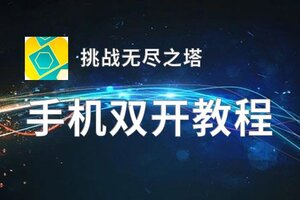 怎么双开挑战无尽之塔？ 挑战无尽之塔双开挂机图文全攻略