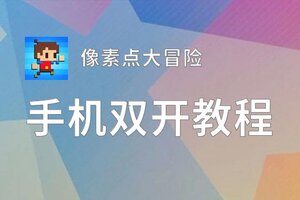 像素点大冒险双开软件推荐 全程免费福利来袭