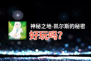 神秘之地-凯尔斯的秘密好玩吗？神秘之地-凯尔斯的秘密好不好玩评测