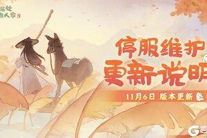 《桃源深处有人家》11月6日停服维护更新说明