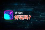 点阵区好玩吗？点阵区好不好玩评测
