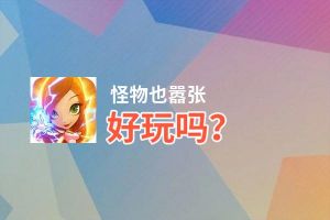 怪物也嚣张好玩吗？怪物也嚣张好不好玩评测