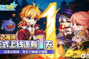 《风之海岸》同征倒计时1天—共赴新程 新途将启