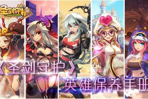 你的王者之路 《圣剑守护》英雄保养手册