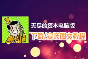 无尽的资本电脑版下载、安装图文教程　含：官方定制版无尽的资本电脑版手游模拟器