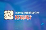新种发现跳跳研究所好玩吗？新种发现跳跳研究所好不好玩评测